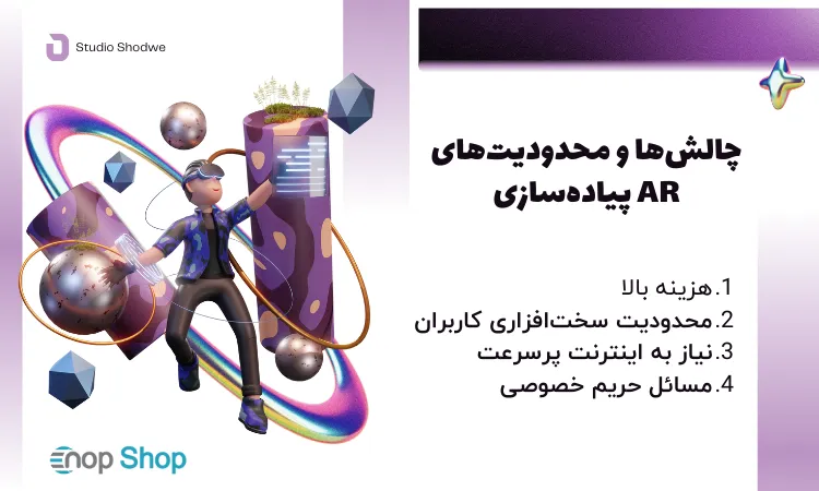 چالش‌ها و محدودیت‌های پیاده‌سازی AR